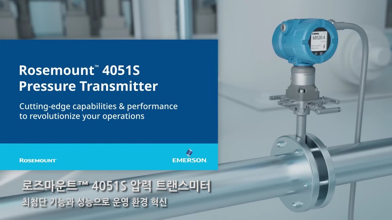 에머슨 Rosemount 4051S 압력 트랜스미터(Rosemount 4051S Pressure Transmitter)