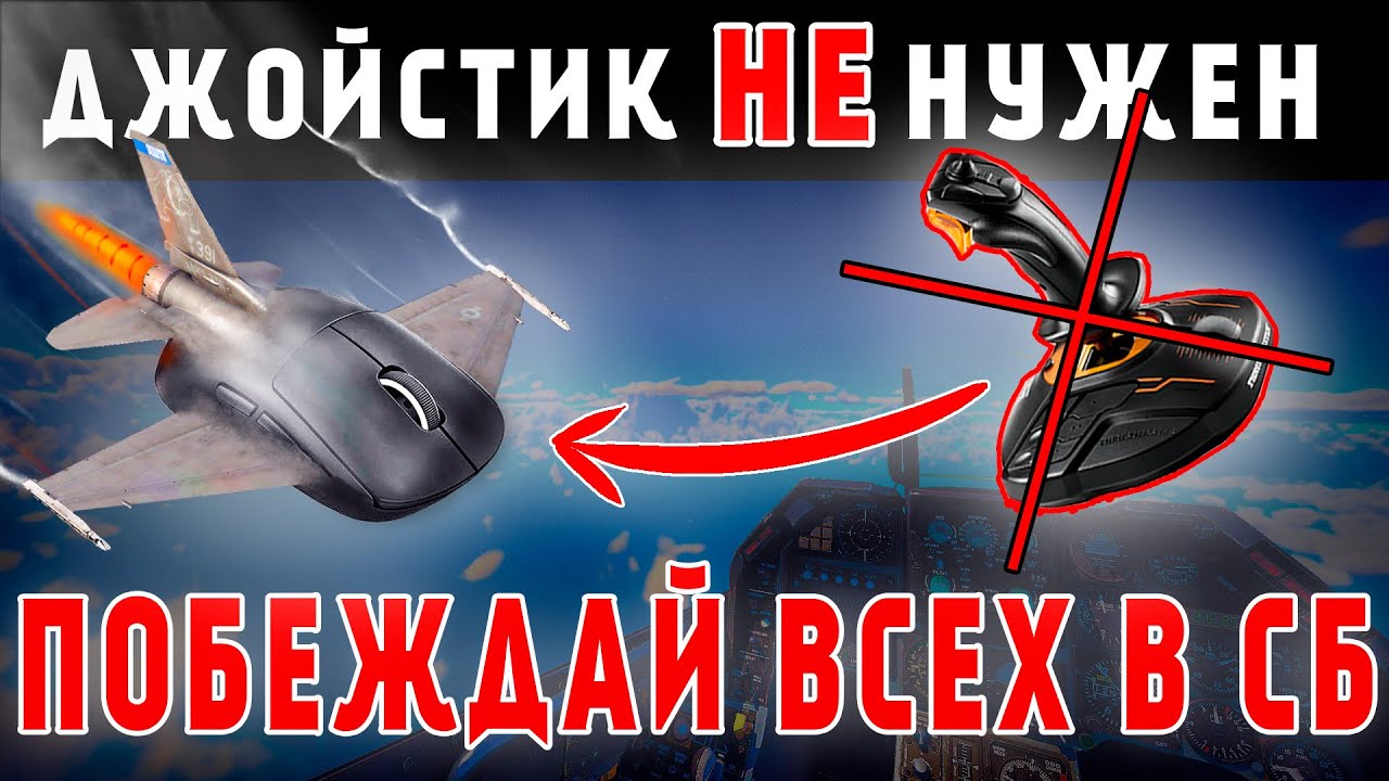 ЛУЧШИЕ настройки для мышки в СБ | Как летать БЕЗ ДЖОЙСТИКА  | WAR THUNDER