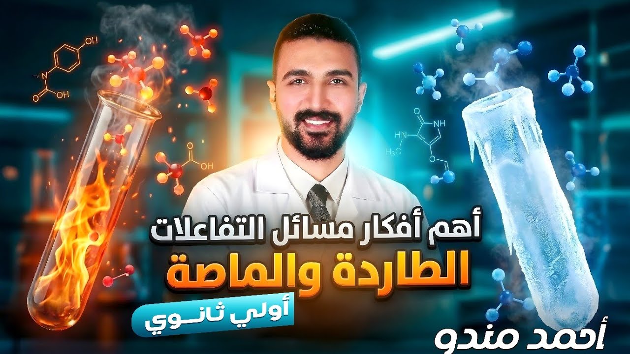 اهم افكار مسائل التفاعلات الطاردة والماصة _ علوم متكاملة _ اولي ثانوي 2026