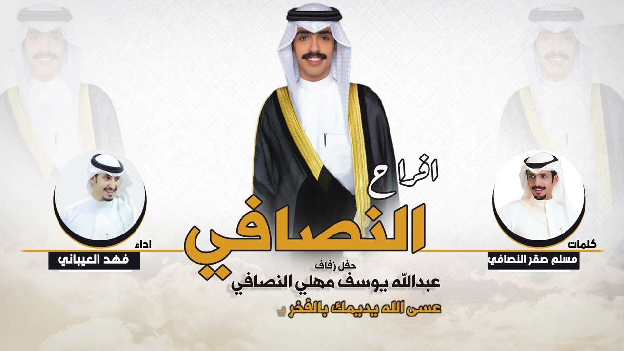 افراح النصافي | حفل زفاف عبدالله يوسف مهلي النصافي | كلمات مسلم صقر النصافي | اداء فهد العيباني