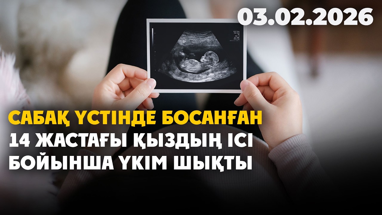 Сабақ үстінде босанған 14 жастағы қыздың ісі бойынша үкім шықты | 03.02.2026