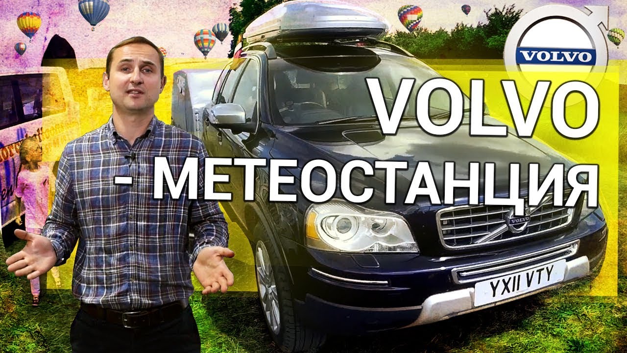 VOLVO XC90 – в Европу ДИКАРЕМ | Чемпионат по воздухоплаванию Тест-драйв XC90 в путешествии 9000 км