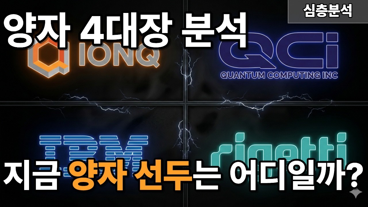 현재 양자 기술력 선두는 어느 기업일까?