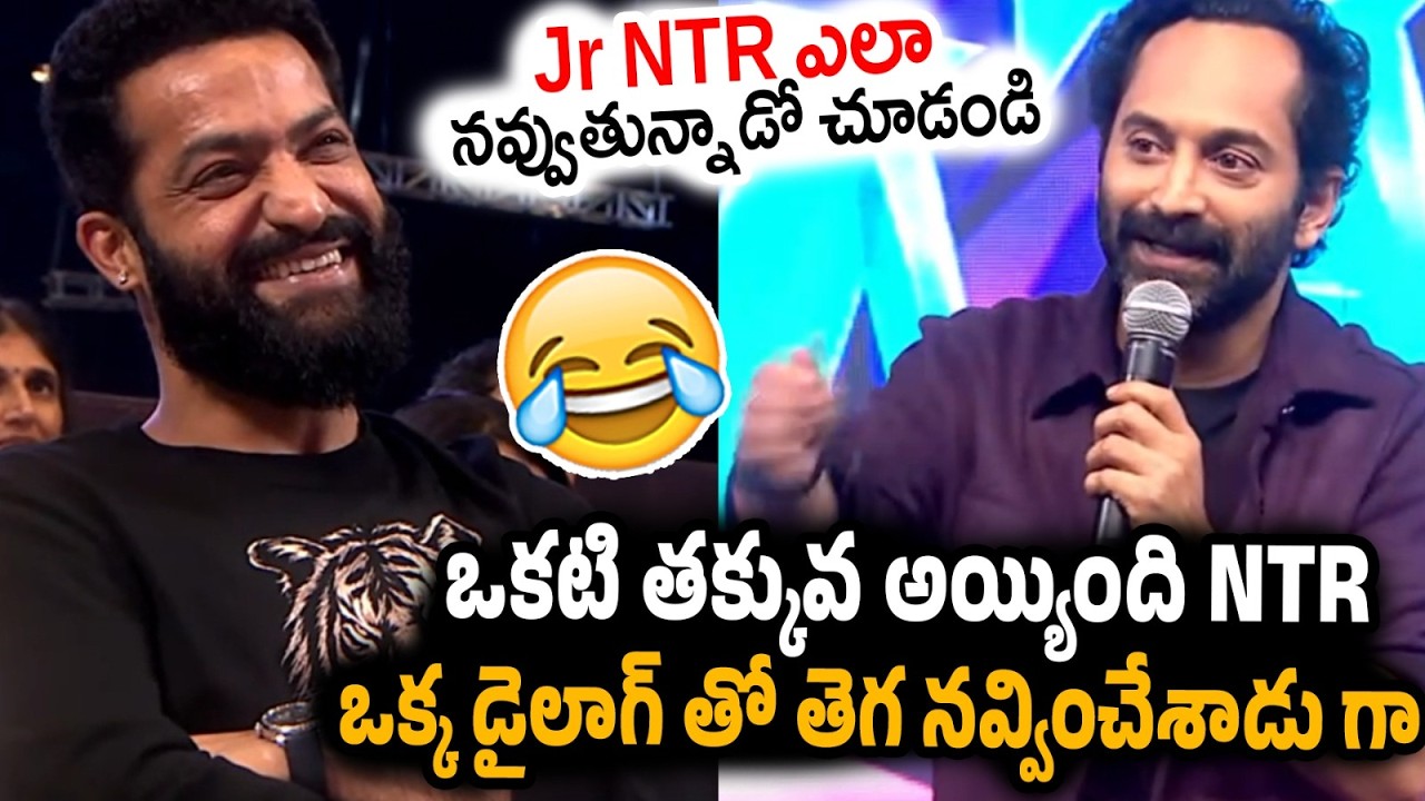 Fahadh Faasil Hilarious Comedy Speech about Jr NTR | Dont Trouble The Trouble Pre Release Event