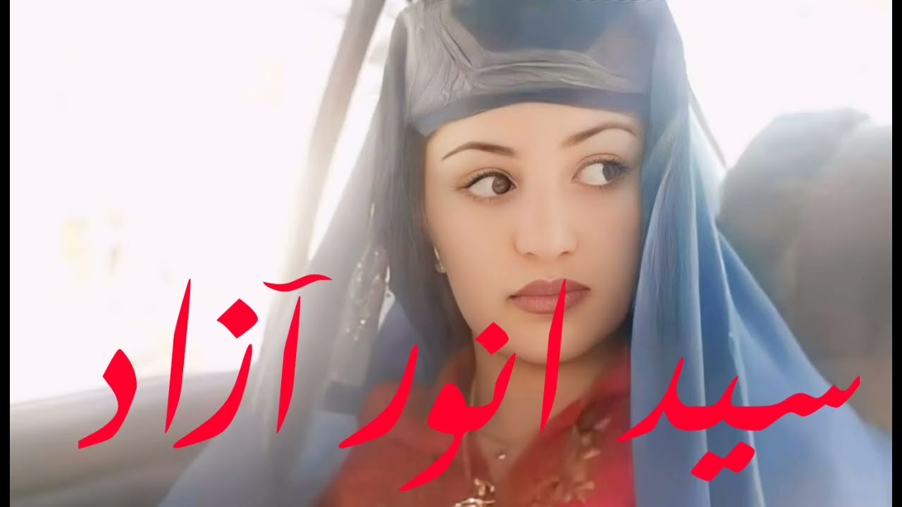 سید انور آزاد قدیمی شنونده باشید