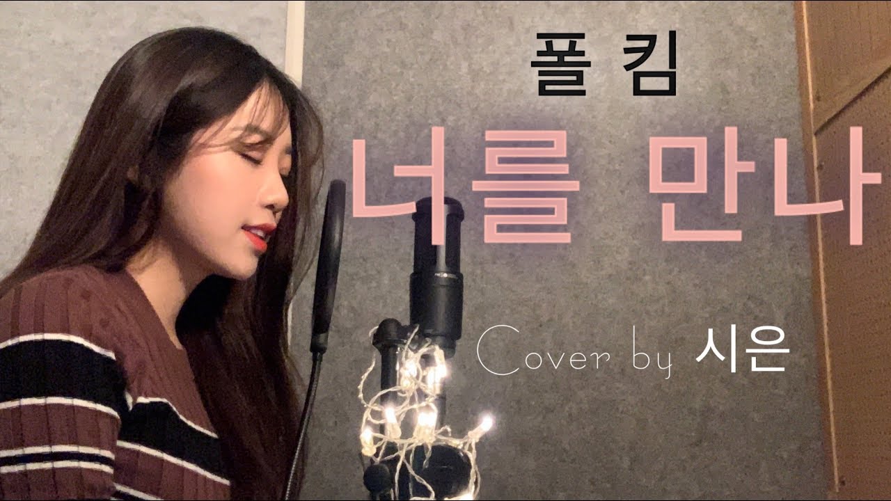 폴킴(Paul Kim)-너를 만나(Me After You)[Cover by 시은]