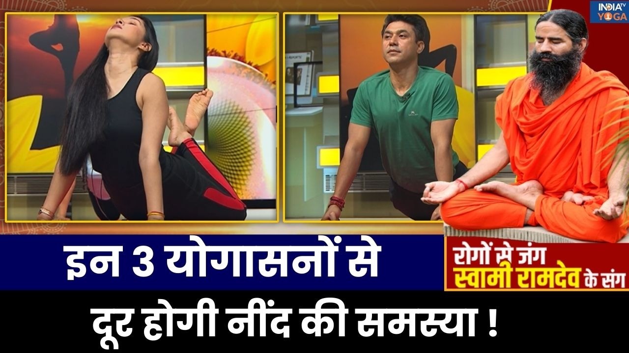 Yoga For Healthy Sleep: कैसे आएगी अच्छी नींद ? Swami Ramdev से जानिए | India TV Yoga | Yogasana