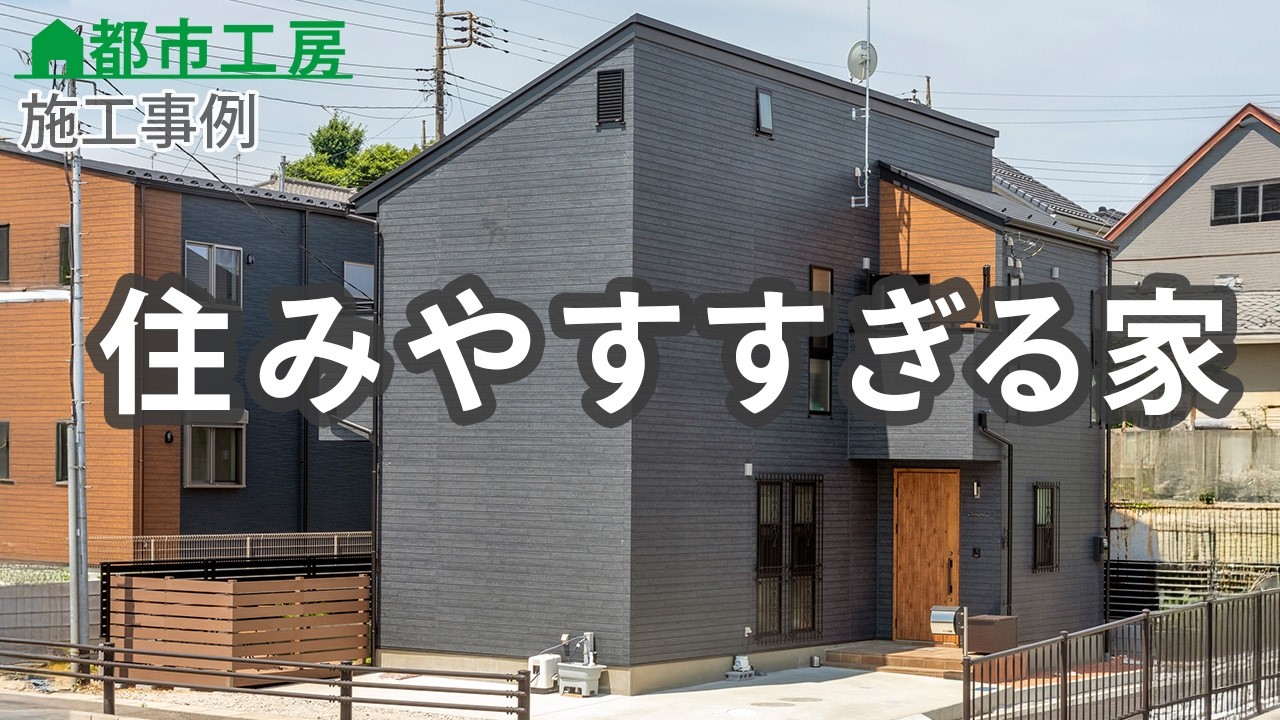 【都市工房施工事例】住みやすさにこだわったシンプルモダンの家｜光と収納が心地いい住まい