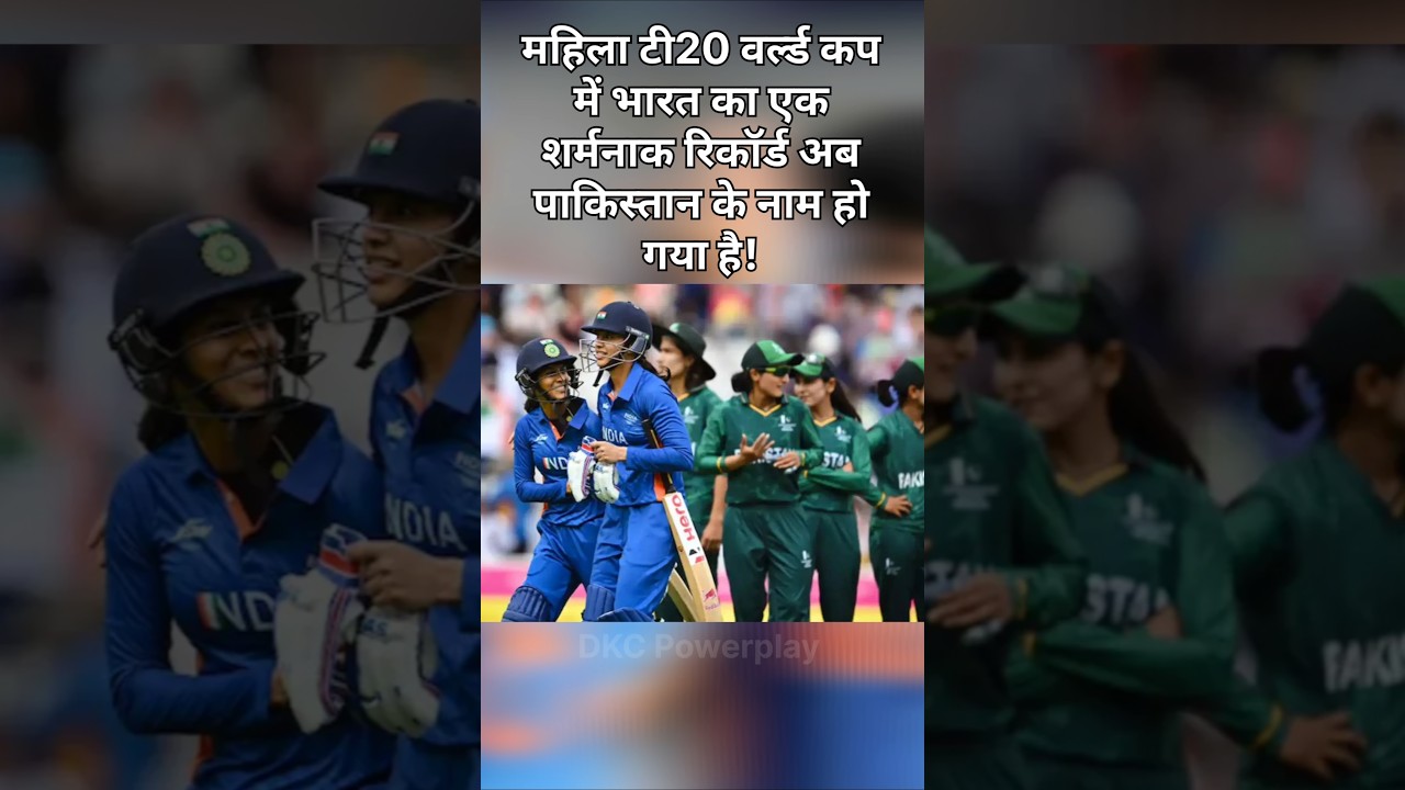 पाकिस्तान ने छीना भारत का शर्मनाक रिकॉर्ड! 😳#shorts
