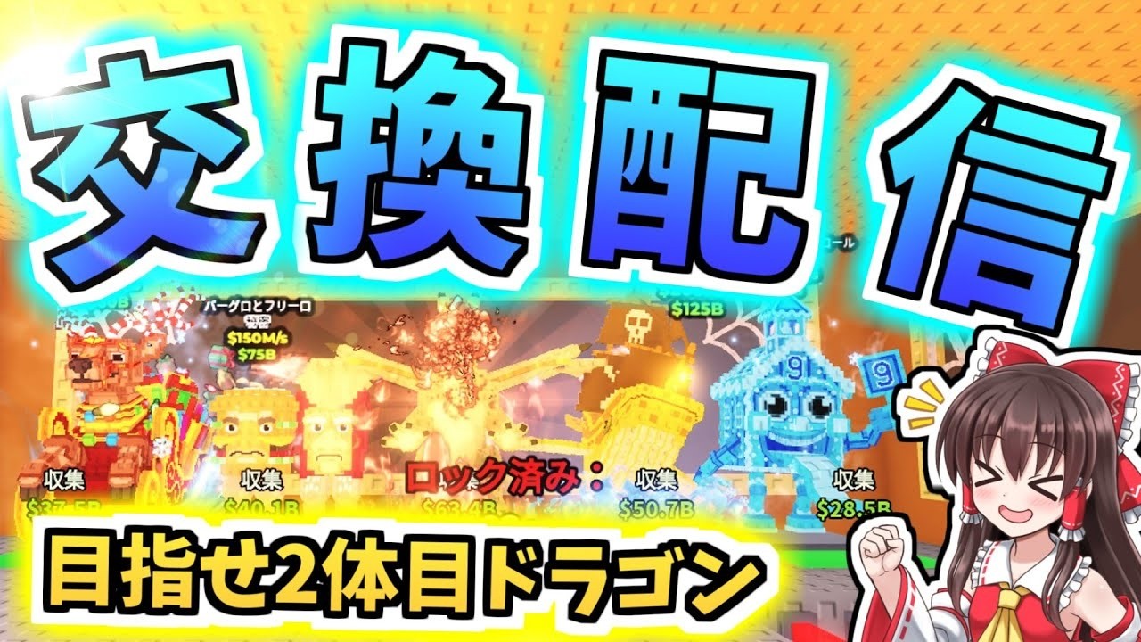 【交換配信】ドラゴンいます！！【ROBLOX/ブレインロットを盗む】