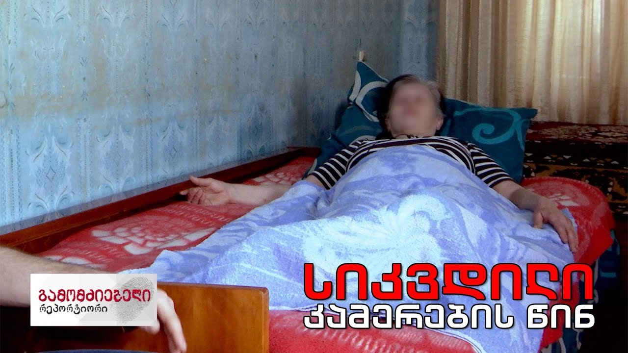 გამომძიებელი რეპორტიორი „სიკვდილი კამერების წინ“