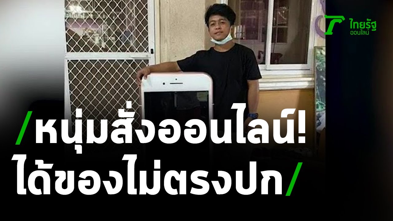 ชาวเน็ตแห่แชร์ หนุ่มฉงนใจ!! ไอโพนที่สั่งไปไม่ตรงปก | 15-03-64 | ตะลอนข่าว