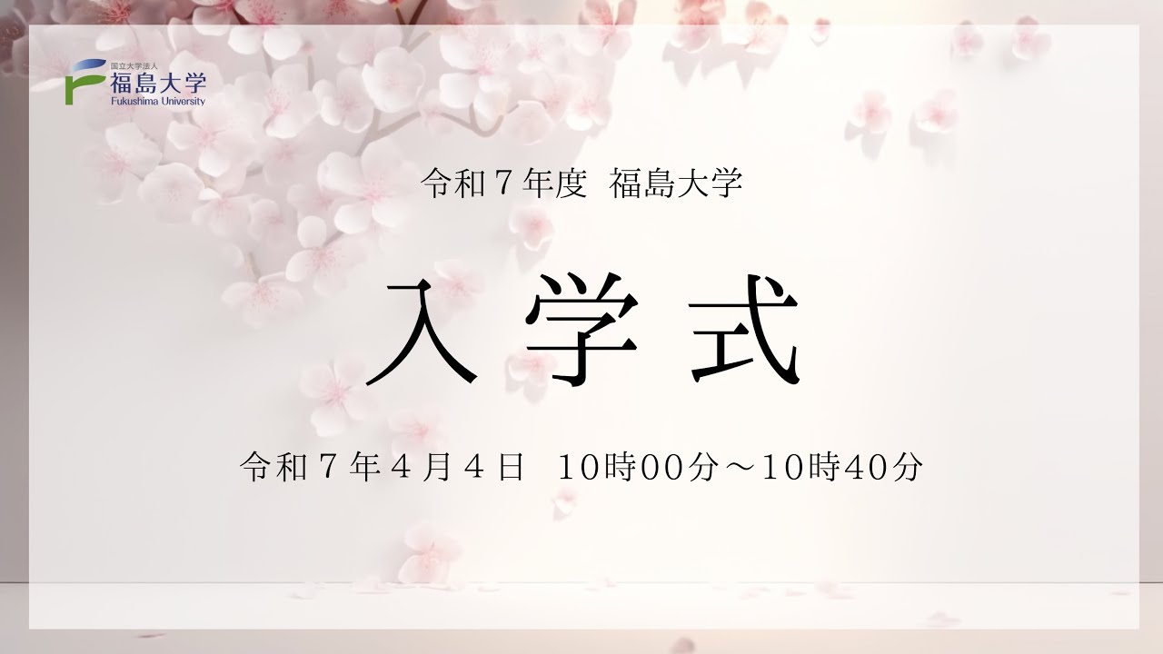 令和7年度 福島大学 入学式