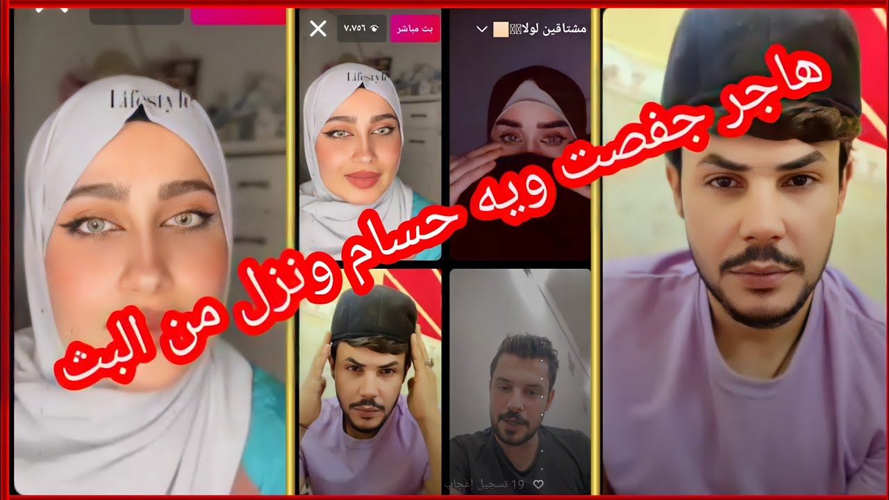 بث هاجر احمد ويه الشاعر حسام المحبوب ورنا والشاعر علي شاكر بث يخبل 😍 تحشيش 😂 بث نار🔥