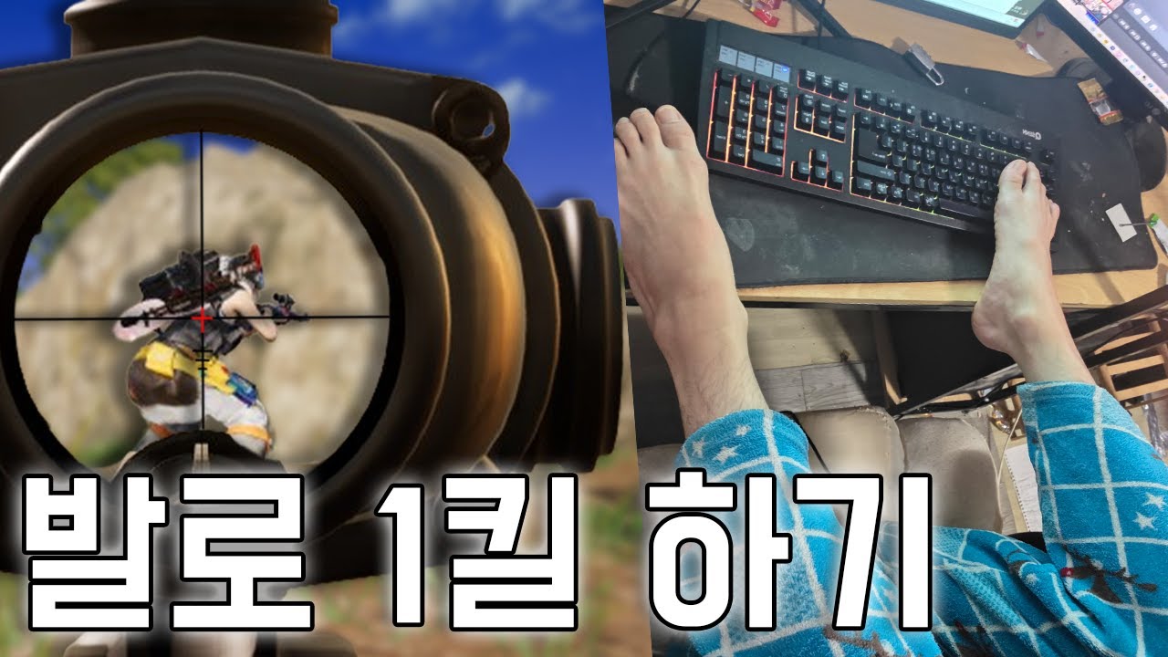 발로 1킬 하기 [배틀그라운드]