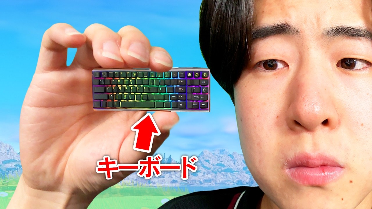 世界で1番小さいキーボードが1キルするたびに大きくなります...