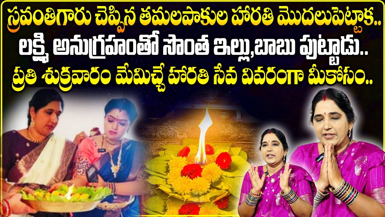Sravanthi About Tamalapakula Harathi :  స్రవంతిగారు చెప్పిన తమలపాకుల హారతి మొదలుపెట్టాక..!