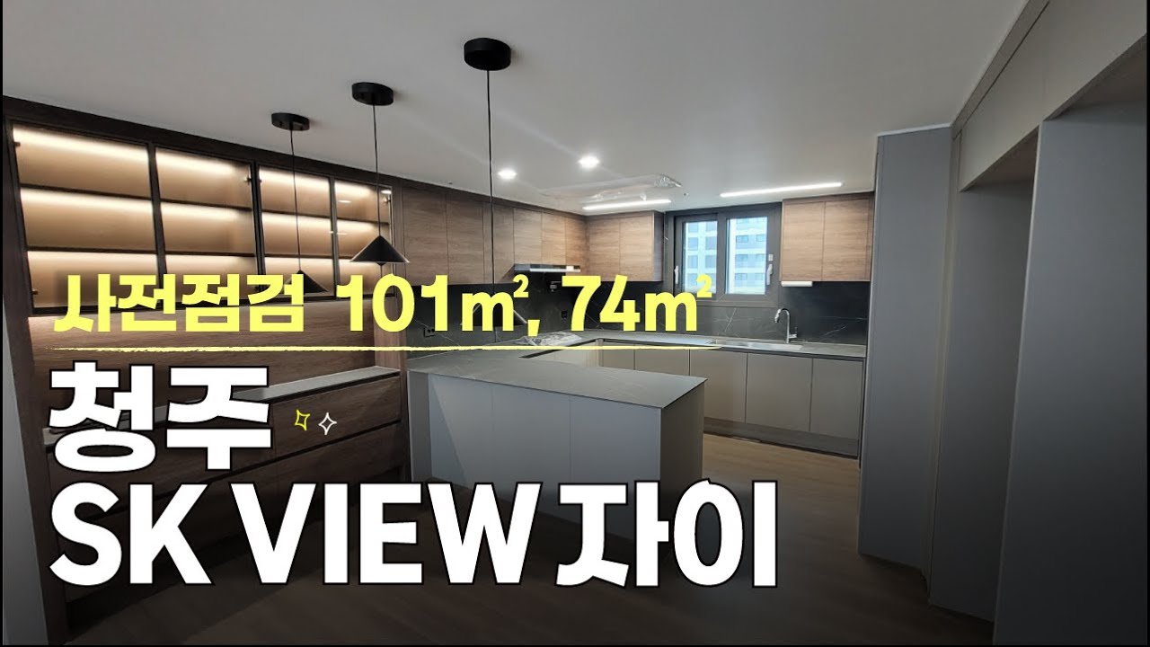 SKVIEW 자이 101타입 / 74타입 사전점검 내부 공개 청주 신축 아파트 정보