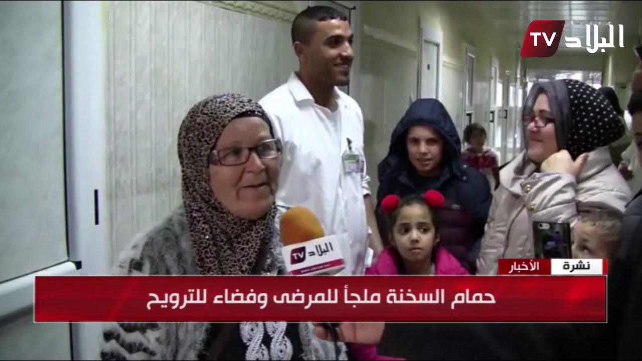 سطيف : حمام السخنة وجهة مفضلة للعلاج الطبيعي