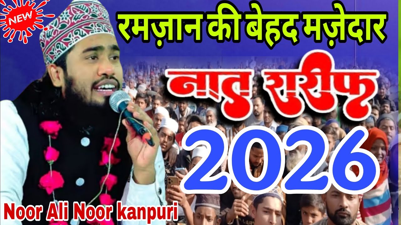 🔴रमज़ान की बेहद मज़ेदार नात शरीफ || Noor Ali Noor kanpuri#Mewkalaam2026@By Sayed Jami Ashraf 