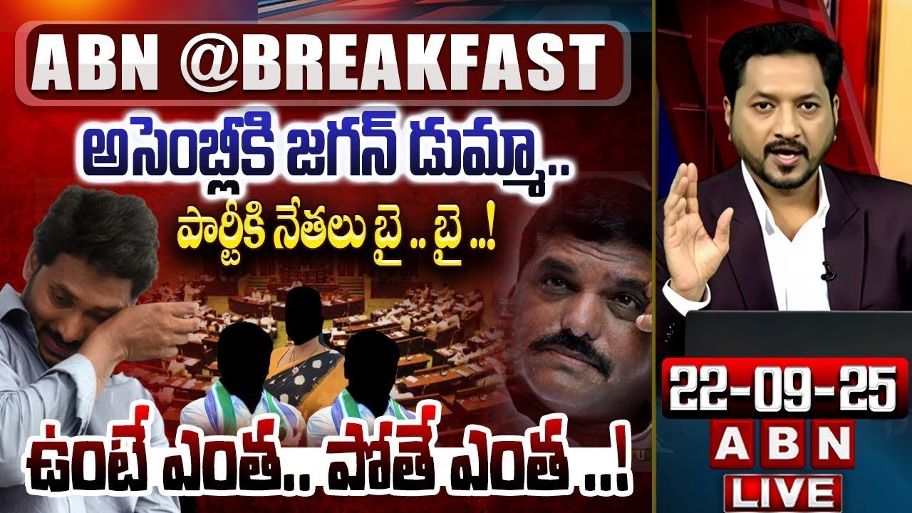 ఉంటే ఎంత.. పోతే ఎంత..! | AP Assembly Sessions | Big Shock to YS Jagan | CM Chandrababu | ABN