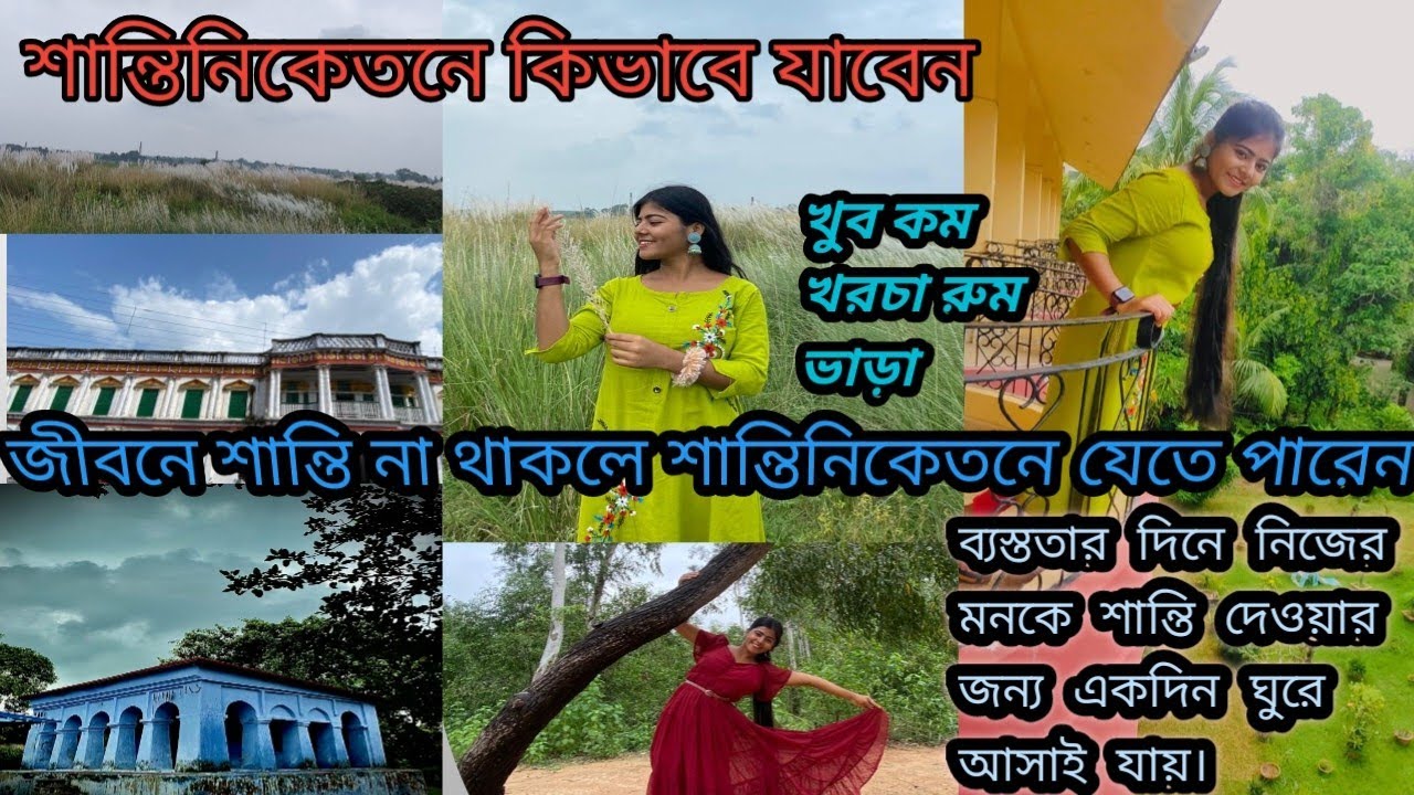 জীবনে শান্তি না থাকলে শান্তিনিকেতনে যেতে পারেন🥰🥰 #santiniketan #santiniketanvlog