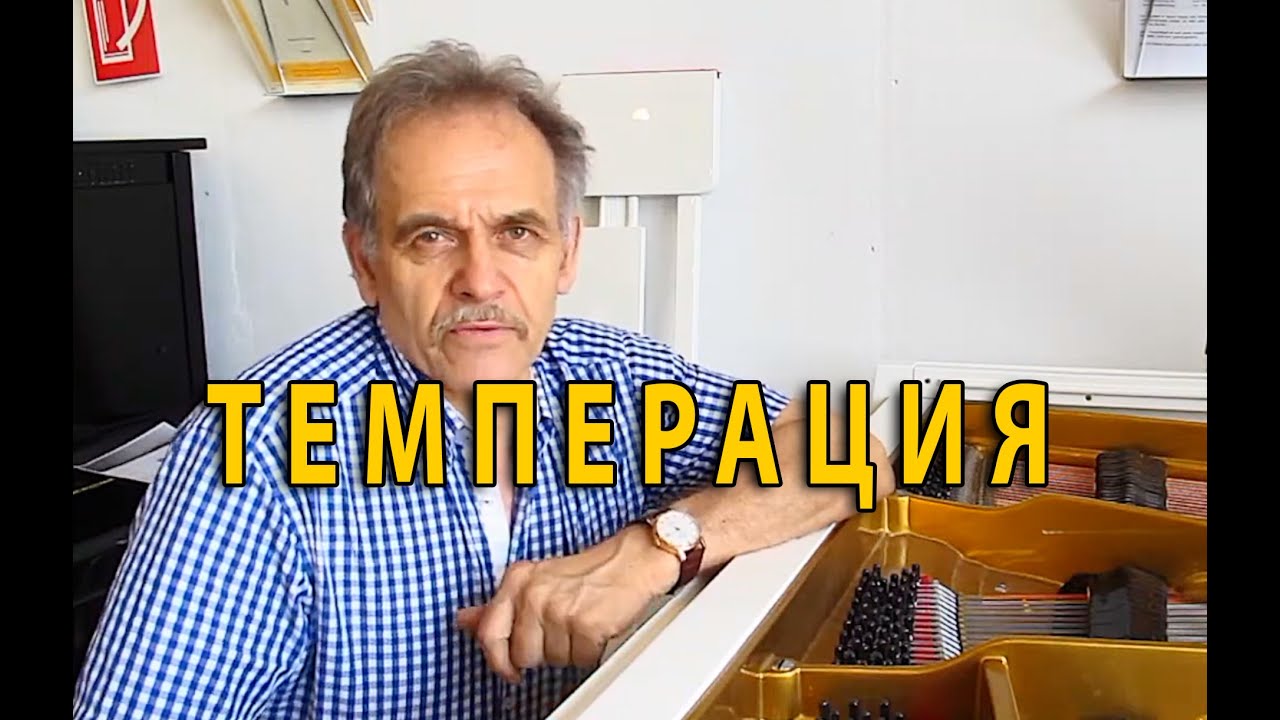 Темперация