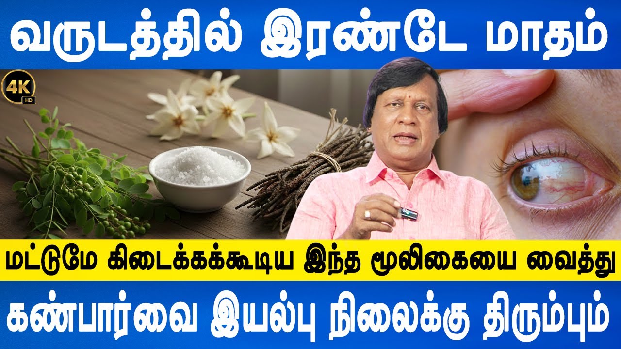 கண்பார்வை இயல்பு நிலைக்கு திரும்பும் | How to Improve Your Eyesight Naturally | Dr.Anbuganapathi