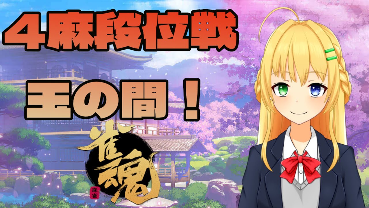 【＃雀魂】玉の間4麻段位戦！ポイント盛るぞい！🀄【三葉輪花】