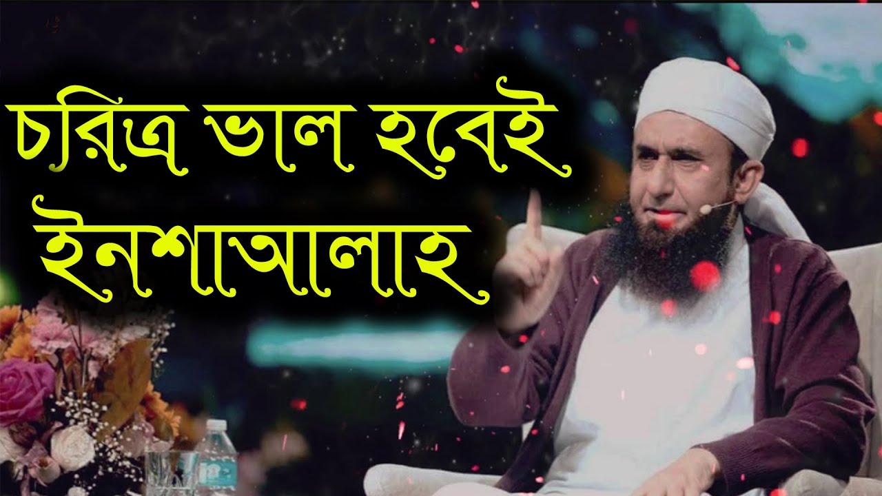 আখলাক নিয়ে এমন বয়ান কখনও শুনিনি, এমন আখলাক হলে জান্নাত নিশ্চিত, মাওলানা তারিক জামিল।