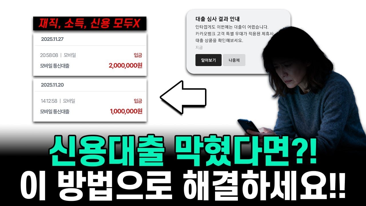 ⏱️신용대출 막혔다면⏱️ 5분 안에 최대 200만원 해결 가능한 방법📌