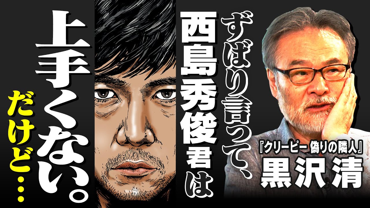 【演技力】映画『クリーピー』黒沢監督が見抜いた西島秀俊・役所広司らスター俳優の特徴【黒沢清✕馬場康夫】〈後編〉