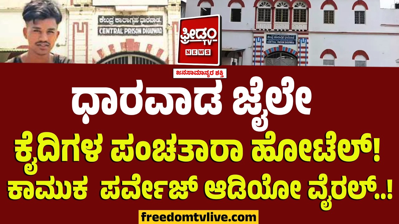 ಧಾರವಾಡ ಜೈಲೇ ಕೈದಿಗಳ ಪಂಚತಾರಾ ಹೋಟೆಲ್!! ಕಾಮುಕ  ಪರ್ವೇಜ್ ಆಡಿಯೋ ವೈರಲ್..! | Jail Facilities | Dharwad