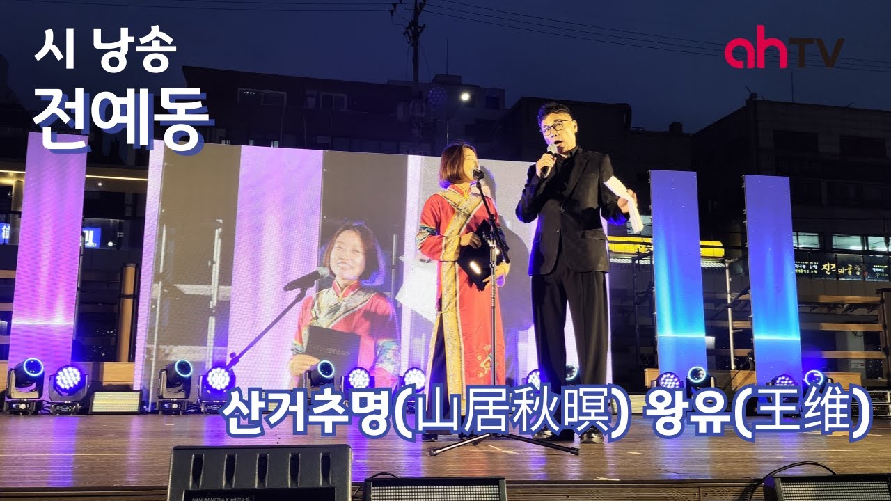 환경을 사랑하는 마음을 담은 중국 시 '산거추명-낭독 전예동' 承载着热爱环境之心的中国诗《山居秋暝&mdash;&mdash;朗读：田艺东》