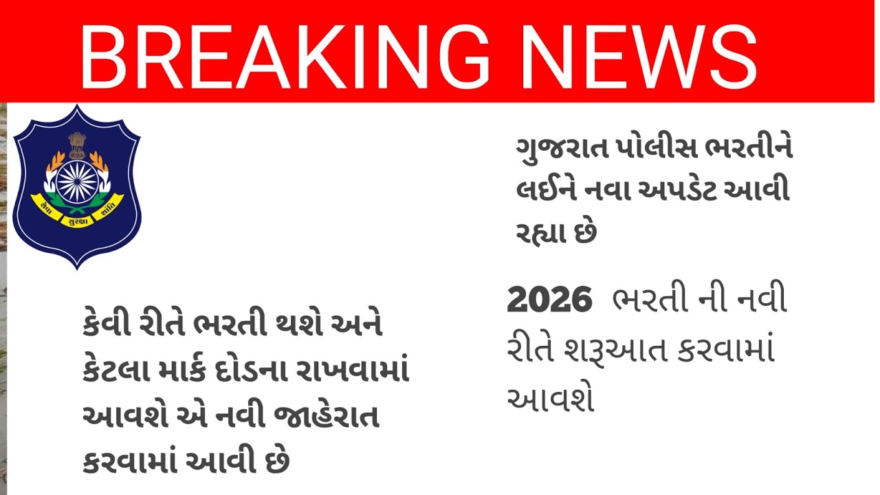 gujarat police bharti 2025 new update | constable running | 
