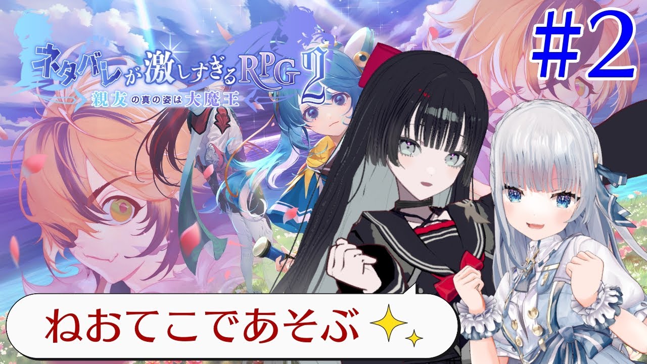 【＃２】瑠璃を探してねおてこがネタバレ世界を三千里（時間制限あり）【#ねおてこネタバレ２  】#ネタバレが激しすぎるＲＰＧ２ #vtuber #帝子譚ラヂオ