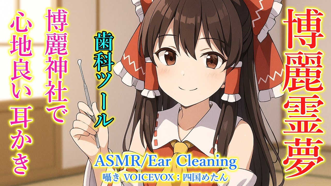 【ASMR】霊夢が幻想郷のできごとを所々囁きながら耳かきをします！(歯科ツール・囁き・左耳→右耳→両耳同時・所々ずっと囁き・睡眠導入)【3Dio】【touhou】Ear Cleaning