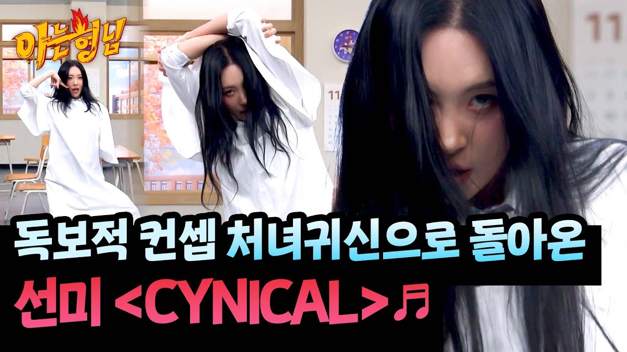 이번엔 처녀귀신?!👻 독보적 컨셉으로 돌아온 선미의 〈CYNICAL〉♬ | 아는 형님 506회 | JTBC 251108 방송