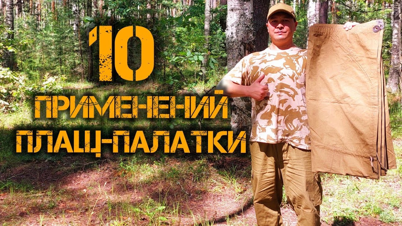 ПЛАЩ-ПАЛАТКА СССР