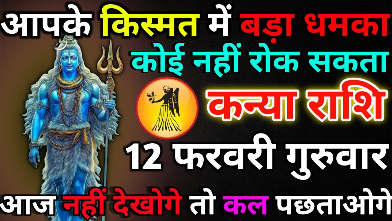कन्या राशि 11 फरवरी बुधवार आपके किस्मत में बड़ा धमाका/kanya rashi 