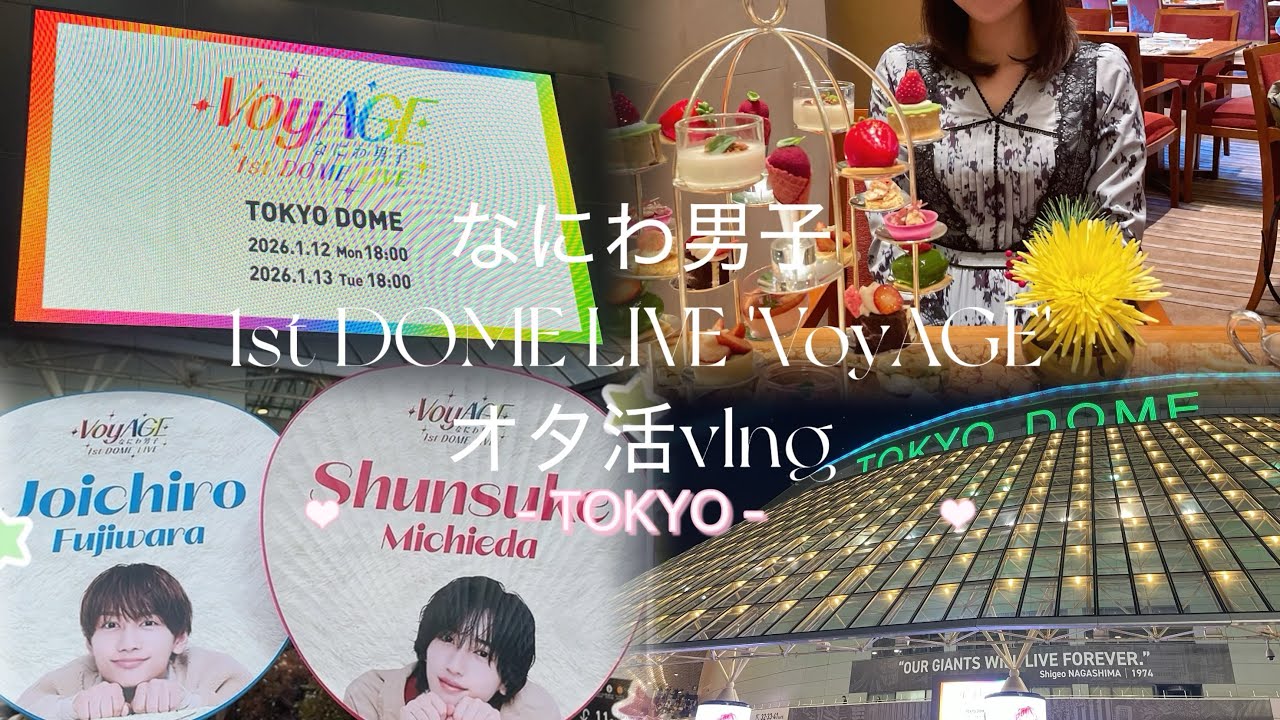 【現場vlog】 道枝担姉と藤原担妹の大人オタ活 / なにわ男子 1st DOME LIVE 'VoyAGE' @東京ドーム