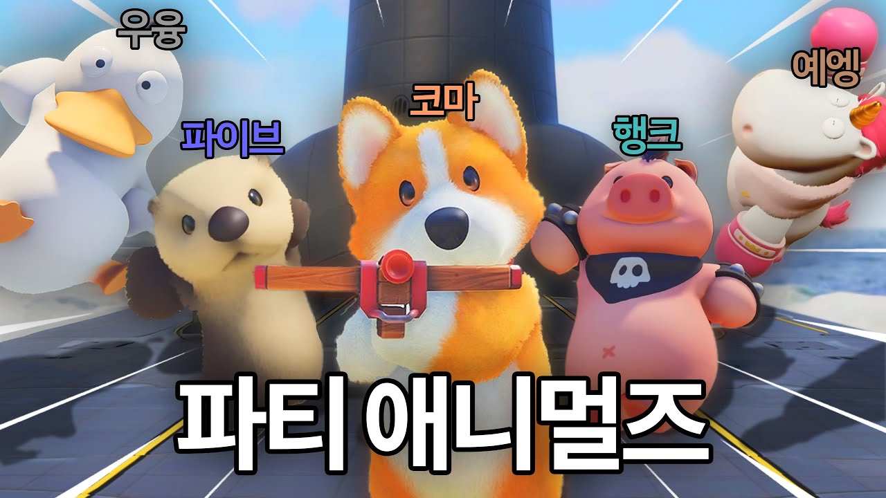 그들의 평화로운 동물 패싸움 게임