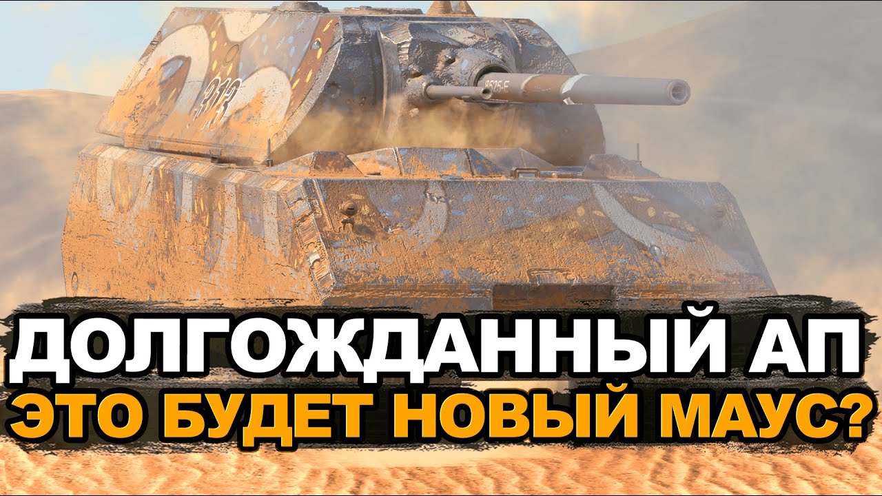 Что будет с танком Маус уже совсем скоро Tanks Blitz