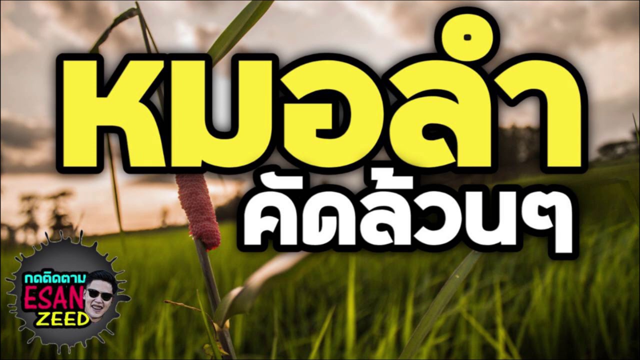 รวมเพลงหมอลำ มันส์ ม่วน คัดล้วนๆ