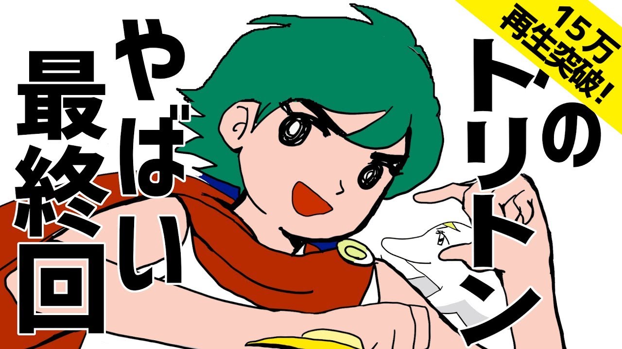 【海のトリトン】やばい最終回！トリトンとポセイドン、どちらが正義なの？富野由悠季さんがやっちゃった【昭和アニメ】