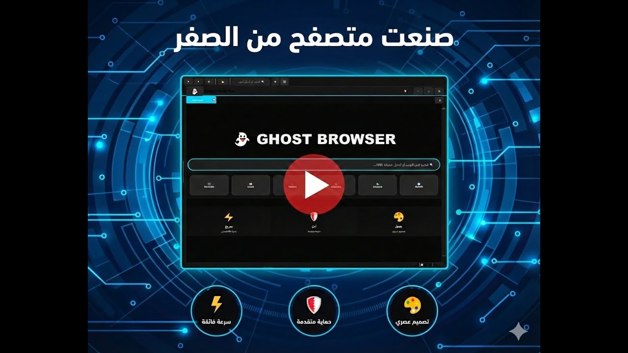 هل أقدر أصنع متصفح أفضل من Chrome؟!