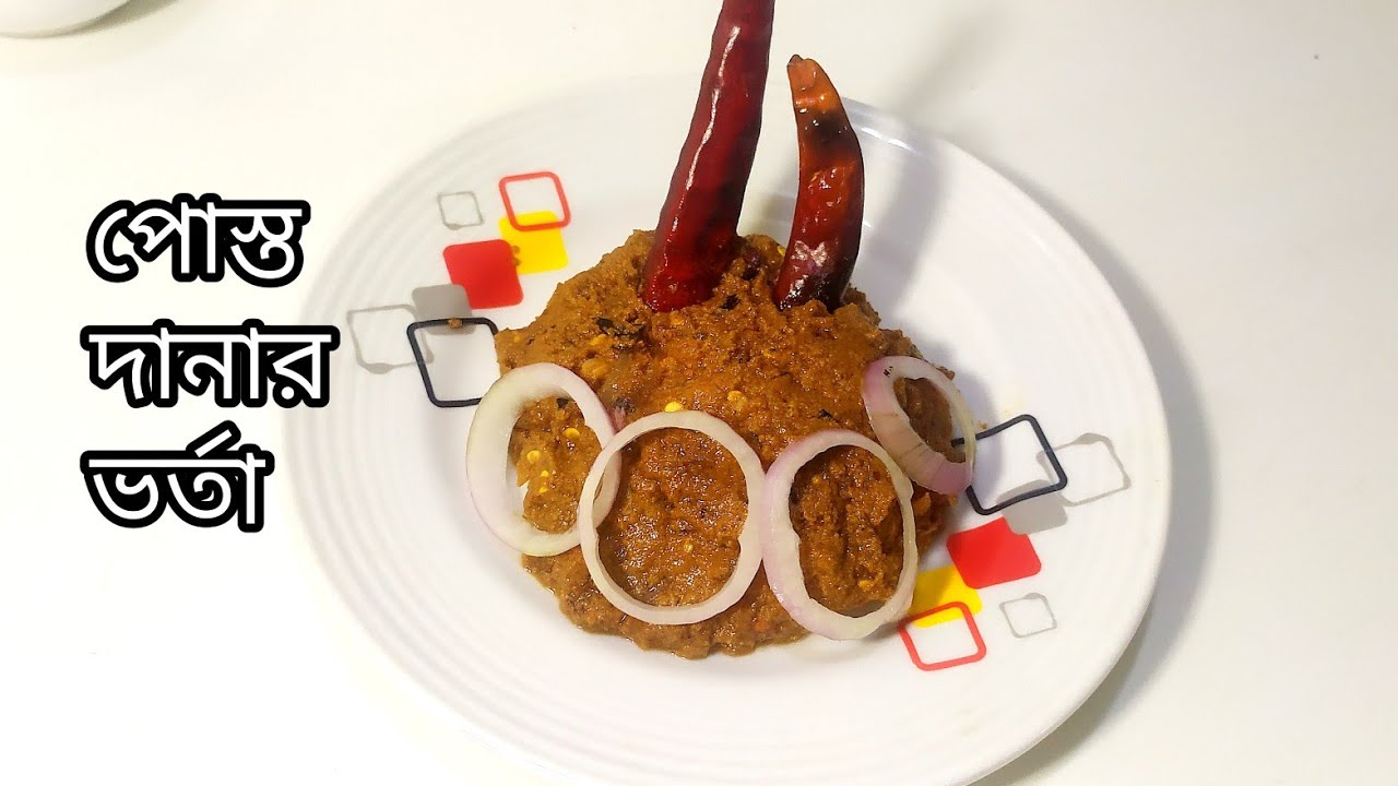 পোস্ত দানার ভর্তা।। Poppy seeds recipe।। How to make poppy seeds recipe।।