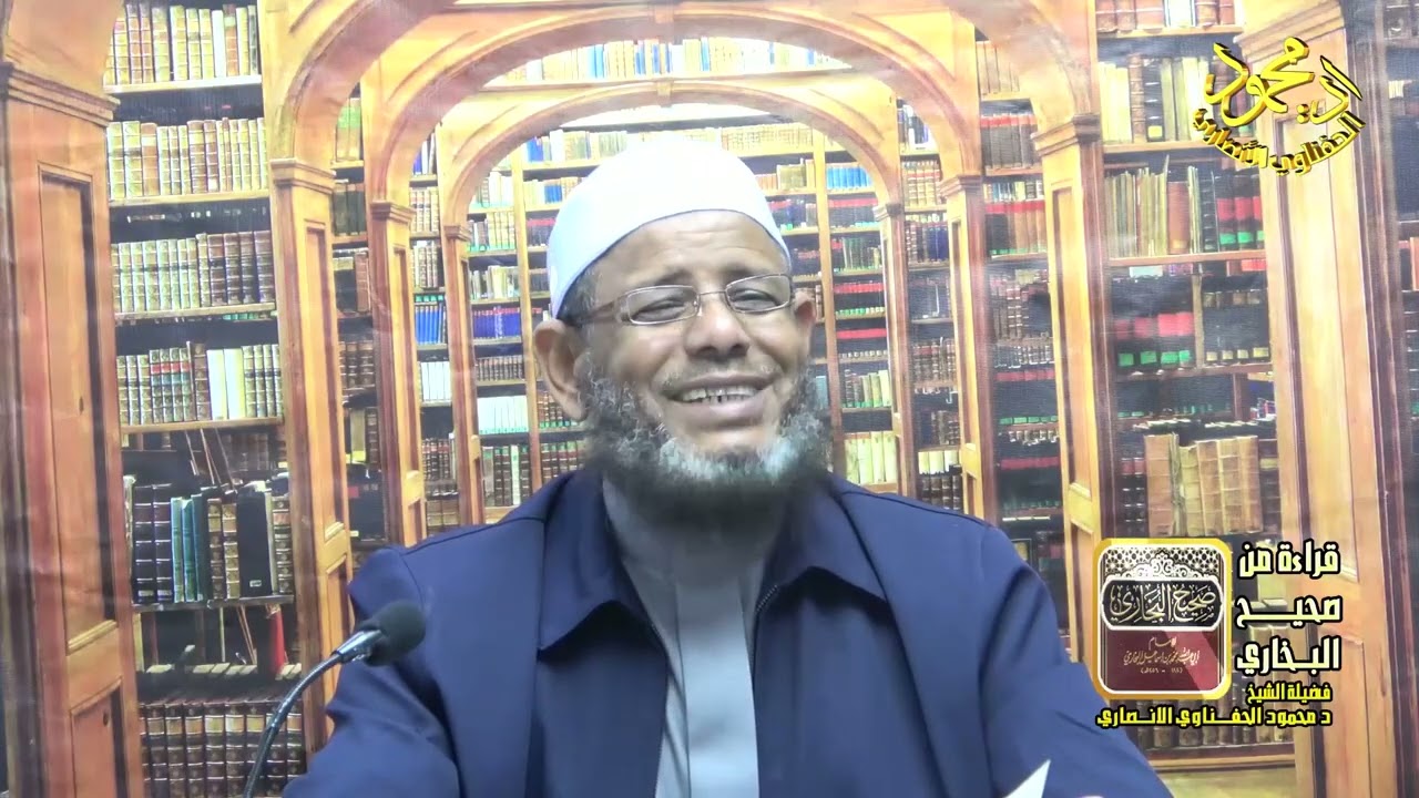قراءة في صحيح البخاري الدرس 211 لفضيلة الشيخ اد محمود الحفناوي الأنصاري استاذ علم الحديث وعلومه