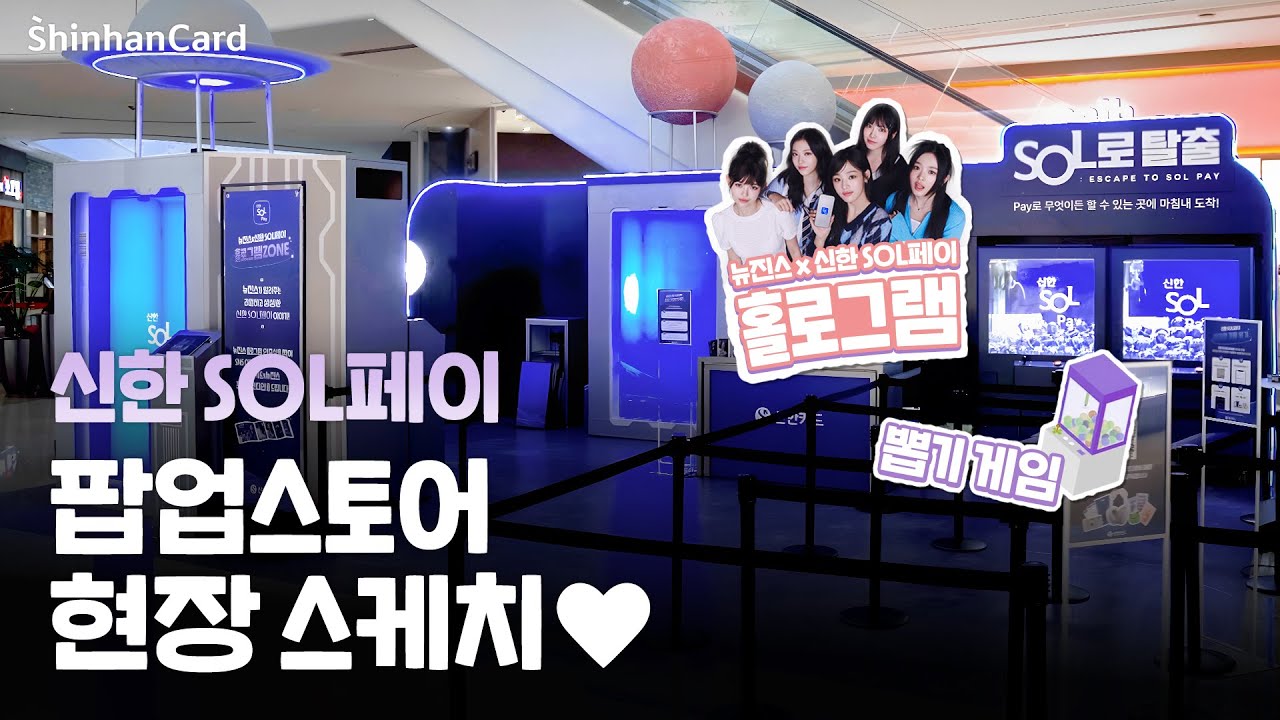 [신한 SOL페이 팝업스토어] 더 쉽고 간편한 신한 SOL페이 세상💙 팝업 현장스케치