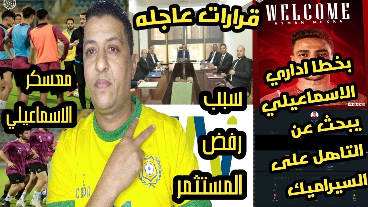 بخطأ إداري من سيراميكا: الإسماعيلي يتأهل ⚽️ قرارات عاجلة بفيلا أبو الحسن 🔥 فاكس فيفا والقيد معلق 😱
